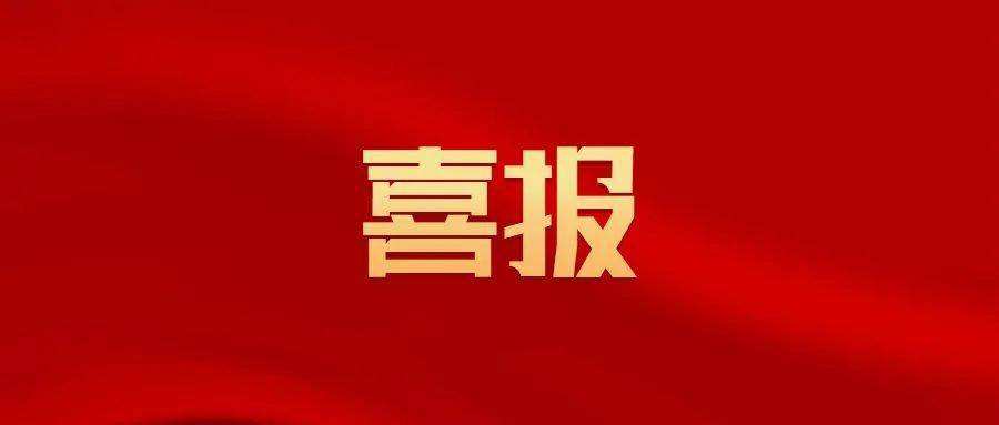 喜報 | 中興豫管理榮獲中國建設監(jiān)理協(xié)會信用評價AAA級！